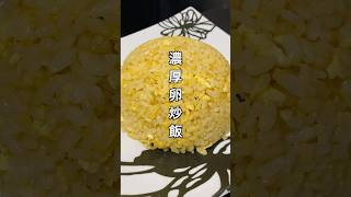 濃厚卵チャーハン #料理 #簡単レシピ #節約レシピ