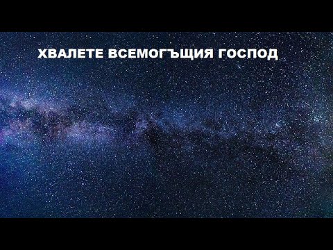 Християнски песни и химни: Хвалете Господа