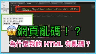 HTML 網頁中文會有亂碼！？