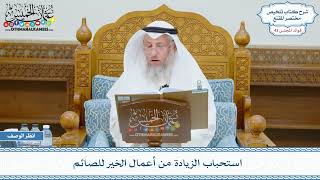 2204 - استحباب الزيادة من أعمال الخير للصائم - عثمان الخميس