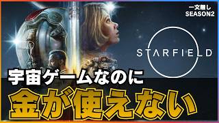 一文無しから成り上がった男、今度は「一切お金を使わず」宇宙で生きていく【スターフィールド｜一文無しS2 #1】