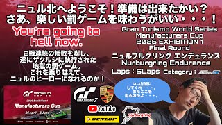 グランツーリスモ7 Gran Turismo World Series Manufacturers Cup 2026 EXHIBITION 1 Final Round