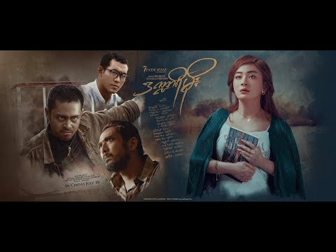 ဒ႑ာရီမိုးရုပ္ရွင္ဇာတ္၀င္ေတး ေတးေရး/ေတးဆို - လင္းထက္