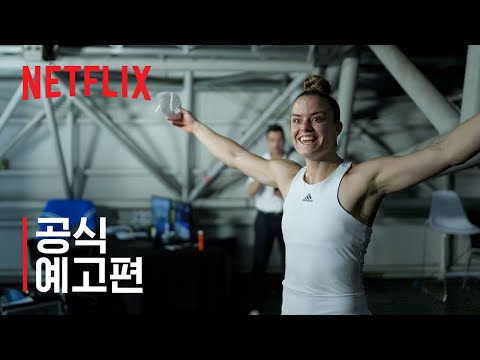 브레이크 포인트 | 공식 예고편 | 넷플릭스 예고편