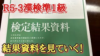 [R5-3]漢検準1級の結果資料を開封！