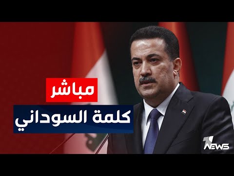 شاهد بالفيديو.. #مباشر | كلمة رئيس مجلس الوزراء محمد شياع السوداني بمناسبة ذكرى شهادة الإمام علي بن أبي طالب
