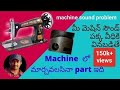 Machine Sound Problem Solved In Telugu PRAKASAMTELUGU