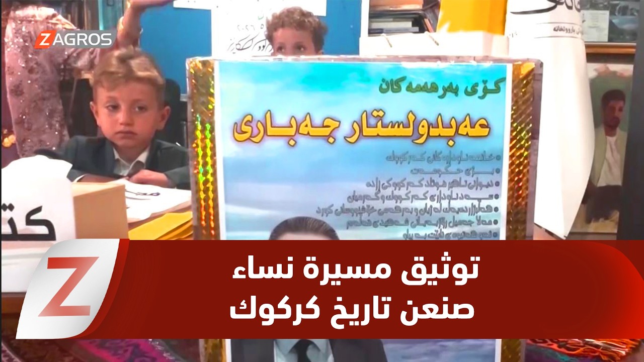 فيديو | ​كركوك.. متخصصون يتبنون توثيقاً جديداً لمسيرة نساء صنعن تاريخ المدينة