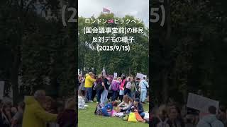 ロンドン移民反対デモの様子🇬🇧(国会議事堂ウェストミンスター前の広場)2025年9月15日12:00頃　普通のイギリス人が多かったですが、数人は過激な主張をする人もいました。