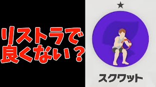 「スクワット」について。part10 【リングフィットアドベンチャー】【ばいこふ】