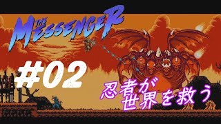 #02 忍者で世界救うわ「The Messenger」