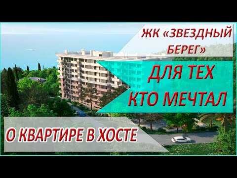 ЖК Звездный Берег - лучшая НОВОСТРОЙКА В ХОСТЕ! Все документы!