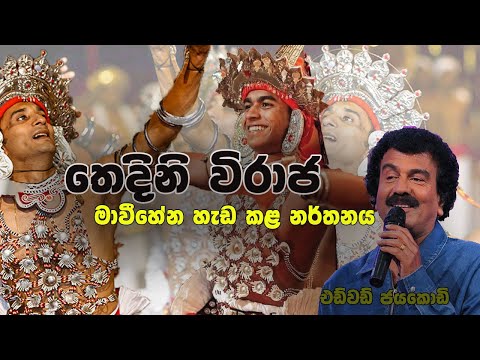 Thedini Viraja / තෙදිනි විරාජ / Sinhala song Best Dancing Maweehena Ashokarama Temple #sinhalasongs
