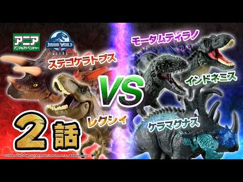 【公式】トイアニメ 「アニア　ジュラシック・ワールド　アライブ」 第2話-ケラマグナス,インドネミス 新登場！ | ANIA | ジュラシック・ワールド アライブ | タカラトミー公式