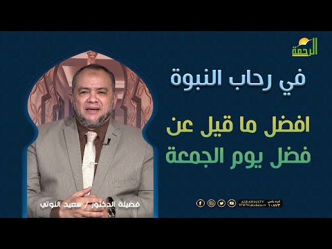 افضل ما قيل عن فضل يوم الجمعة|| د/ سعيد النوتي