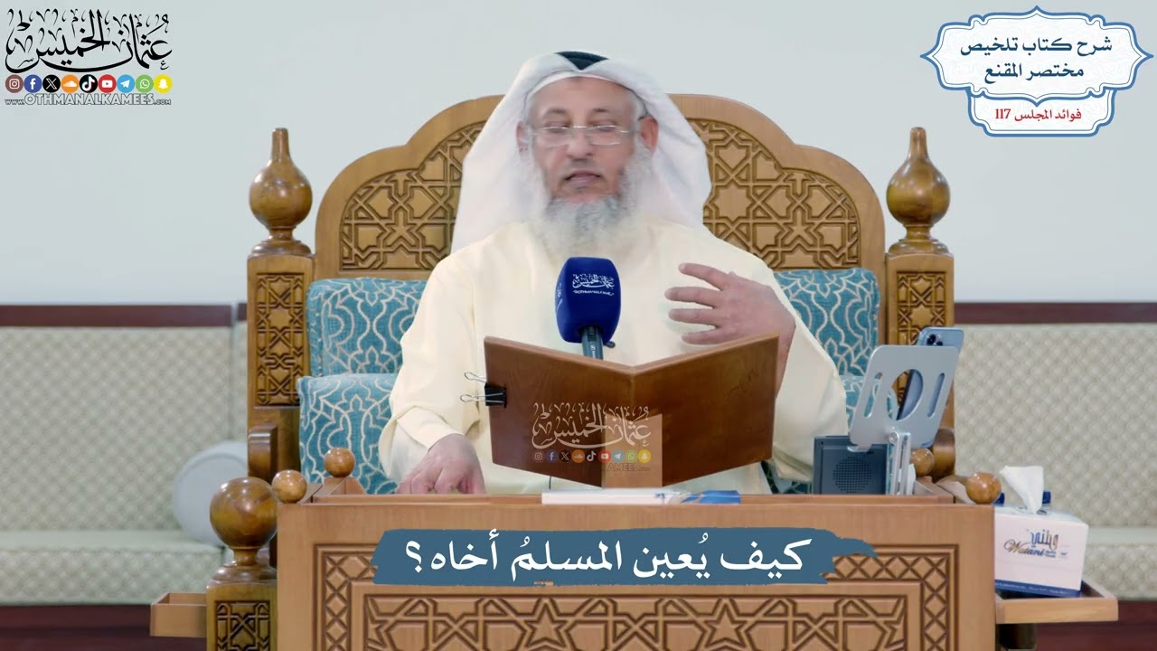 5130- كيف يُعين المسلمُ أخاه؟ - عثمان الخميس
