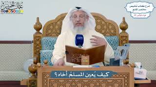 5130- كيف يُعين المسلمُ أخاه؟ - عثمان الخميس