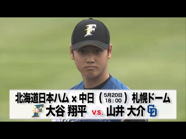 【交流戦】5/20の予告先発チェック!! 北海道日本ハム - 中日