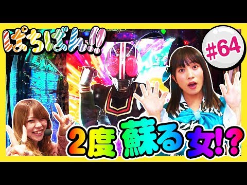 #64「2度蘇る女!?」SKE48・ゼブラエンジェルのガチバトル ぱちばん!!〈ぱちんこ仮面ライダー フルスロットル 闇のバトルver. 〉ほか［公式/第1、3木曜日更新］