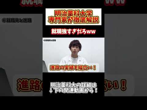 薬学科 【就職に強すぎる件】明治薬科大学の就職実績最強すぎないか？www