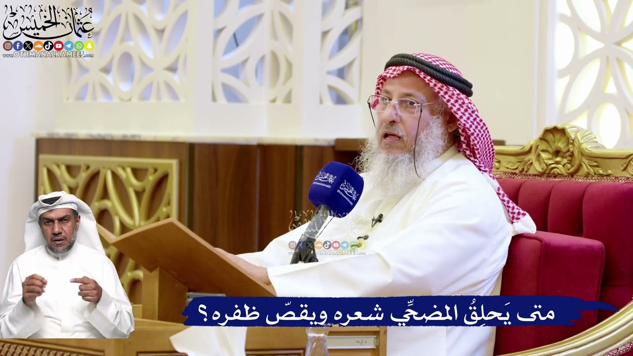 217- متى يَحلِقُ المضحِّي شعره ويقصّ ظفره؟ - عثمان الخميس