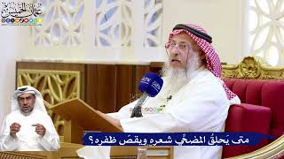 217- متى يَحلِقُ المضحِّي شعره ويقصّ ظفره؟ - عثمان الخميس