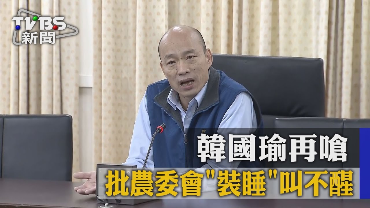 韓國瑜再嗆！批農委會「裝睡」叫不醒