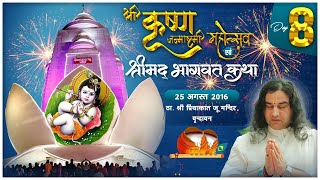 Shri Devkinandan Thakur Ji || Shri Krishan Janmashtmi Mahotsav Vrindavan || Day 08 || 25 08 2016