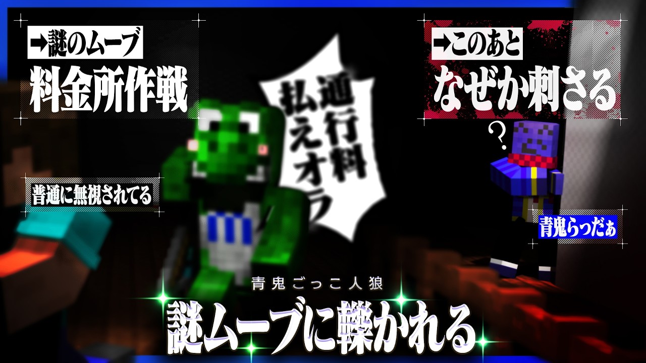 謎ムーブだった緑君の料金所作戦、なぜか青鬼らっだぁにブッ刺さる【マインクラフト / 青鬼ごっこ人狼】