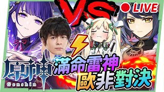 [原神]懶貓今晚和台V連動