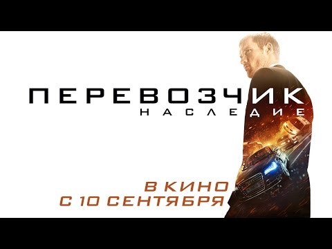 Трейлеры Перевозчик: Наследие