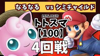 【100】#トトスマ　4回戦(1/2)　なるなる(プリン)vs シミチャイルド(マリオ)