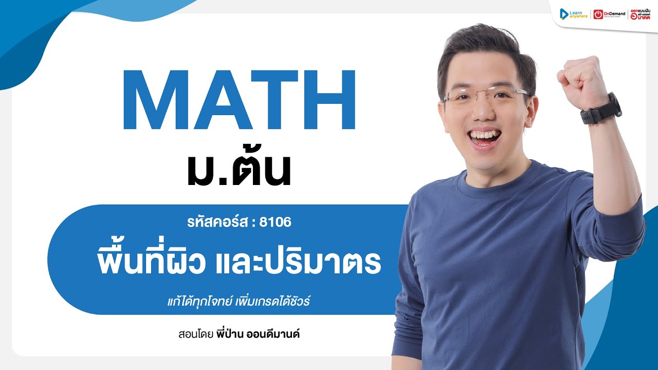 พื้นที่ผิว และปริมาตร | ตัวอย่างคอร์สเรียน เลข ม.ต้น | OnDemand