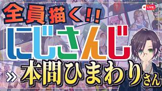 本間ひまわりさん描くぞ～！！ Part:① にじさんじ全員描くチャレンジ挑戦中！！🌈【#にじさんじ 】