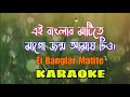 Ei Banglar Matite Maago | Karaoke with Lyrics | Nirmala Mishra | এই বাংলার মাটিতে মাগ