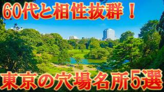 60代こそ行くべき！60代旅行にお勧め東京の穴場名所ランキングTOP5【シニア旅行】