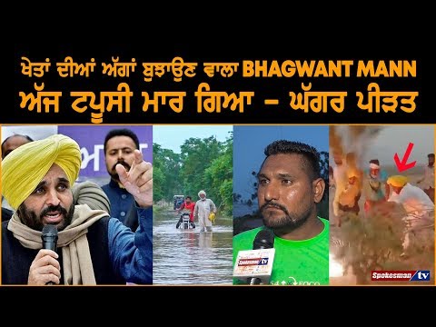 Bhagwant Mann who quench from Fire in Village, failed to help of Ghaggar Flood Victim