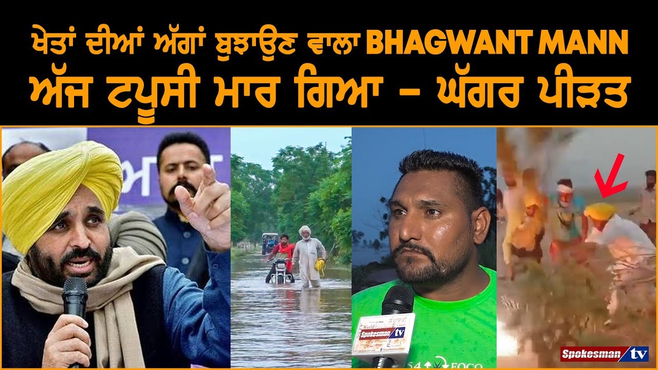 Bhagwant Mann who quench from Fire in Village, failed to help of Ghaggar Flood Victim Bhagwant Mann who quench from Fire in Village, failed to help of Ghaggar Flood Victim