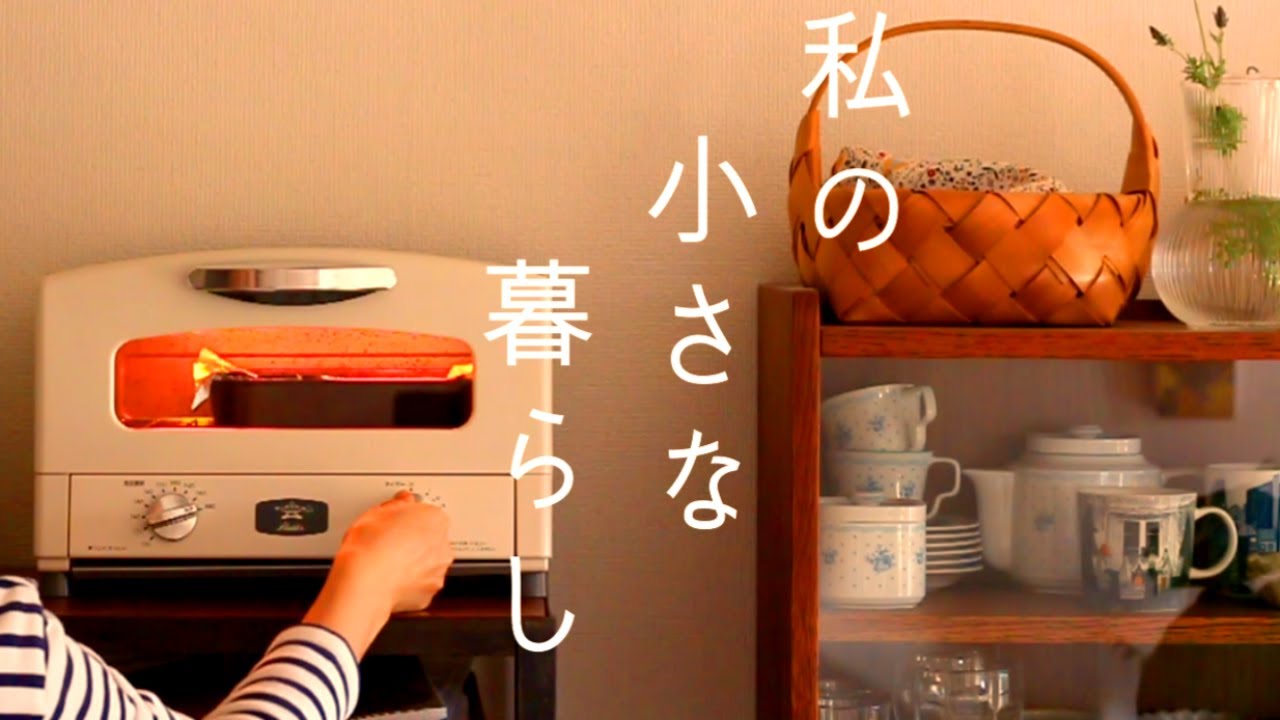 こつこつ、小さく暮らす◆I smile and live earnestly.