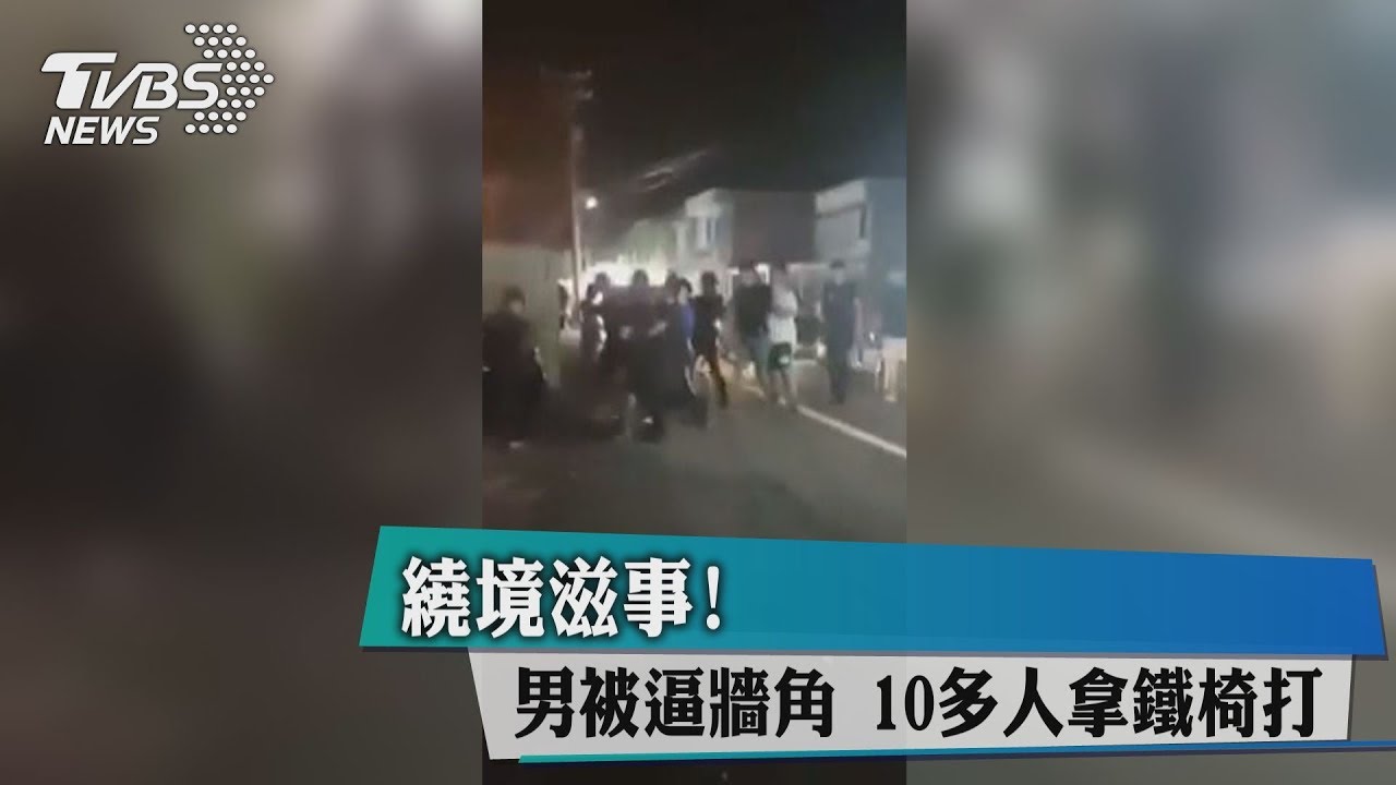 遶境滋事！男被逼牆角　10多人拿鐵椅打
