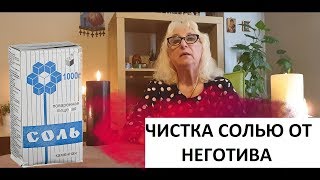 ОБРЯД ЧИСТКА СОЛЬЮ ОТ НЕГОТИВА -ПОРЧИ