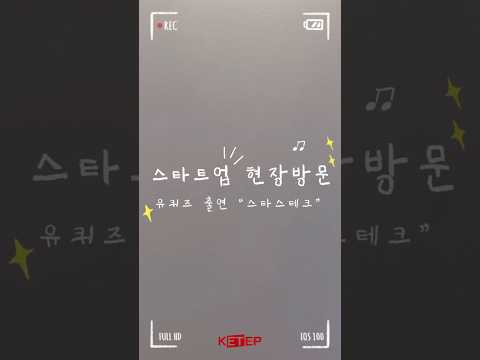 [KETEP 현장스케치] 유퀴즈에 나온 스타스테크 현장방문🌟