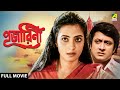 Pujarini পূজারিণী Full Movie Prosenjit Chatterjee Moon Moon Sen Ranjit Mallick