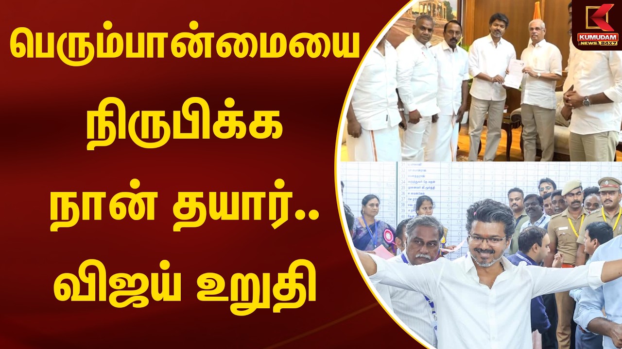 பெரும்பான்மையை நிருபிக்க நான் தயார்.. விஜய் உறுதி | Kumudam News