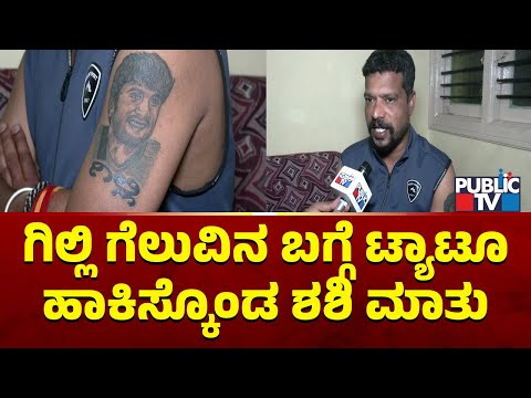 Gilli Nata's Fan Shashi Kumar Speaks With Public TV | Bigg Boss Kannada Season 12
