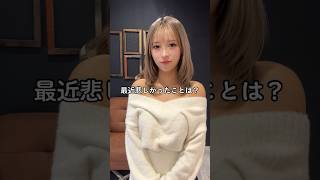 最近悲しかったこととハッピーだったことは？