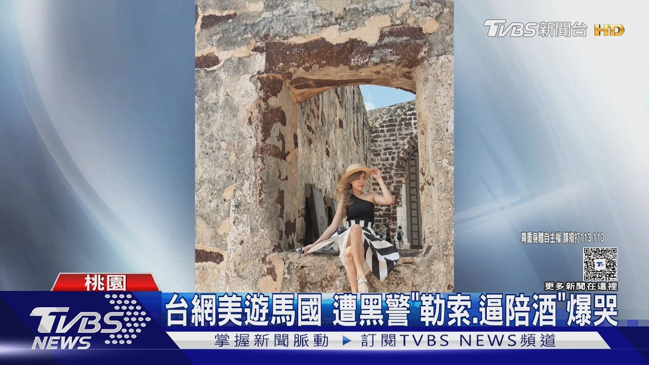 台網美遊馬國 遭黑警「勒索.逼陪酒」爆哭