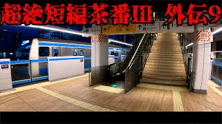 超絶短編茶番Ⅲ 外伝9