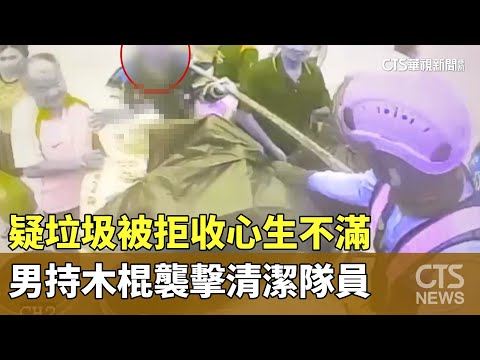 疑垃圾被拒收心生不滿　男持木棍襲擊清潔隊員