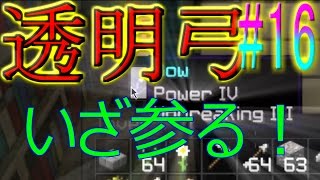 【Minecraft ANNI】ANNIで勝利を勝ち取れ!! Part16[当たって砕けろ透明弓☆]【ゆっくり実況】